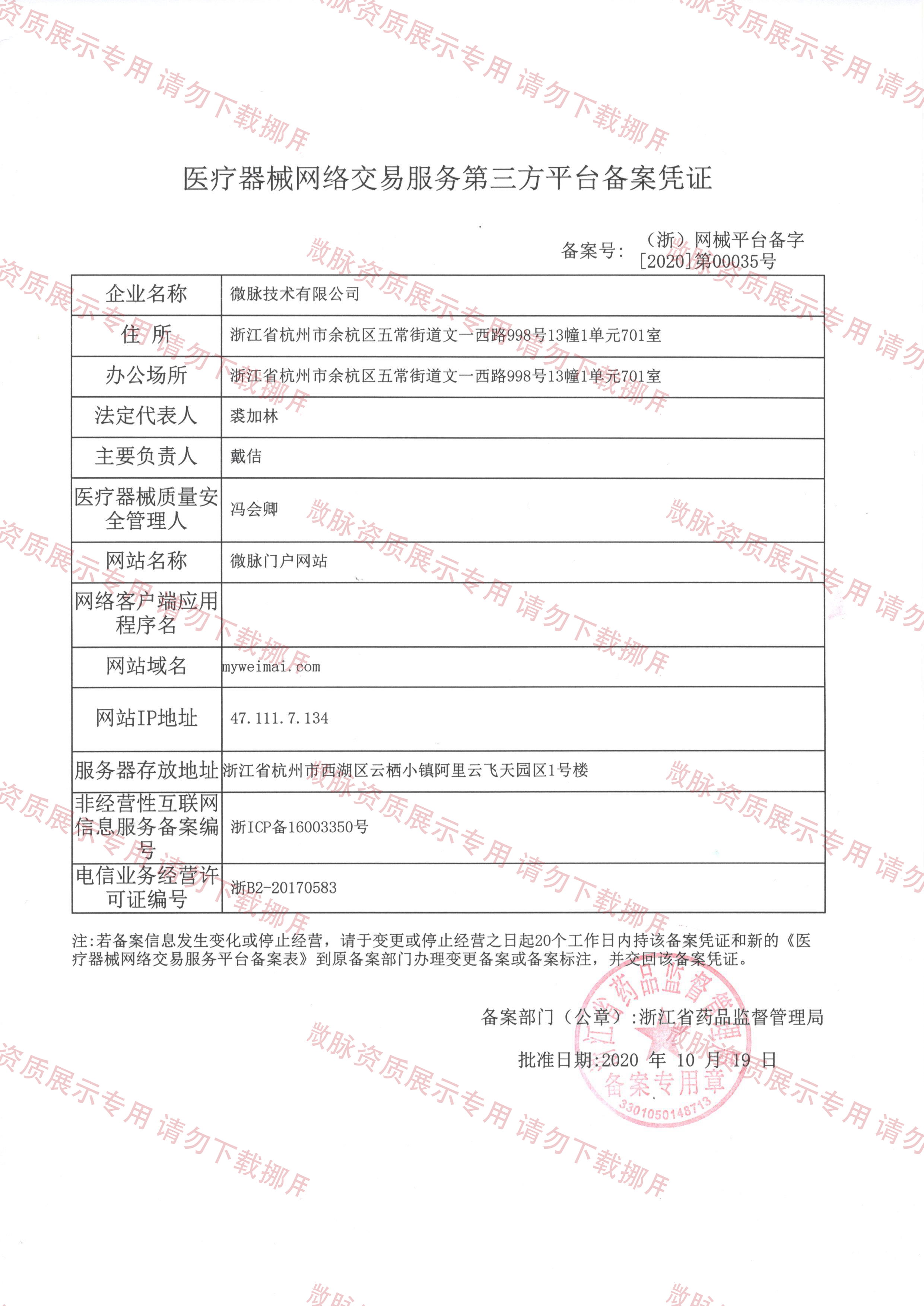 医疗器械网络交易服务第三方平台备案凭证
