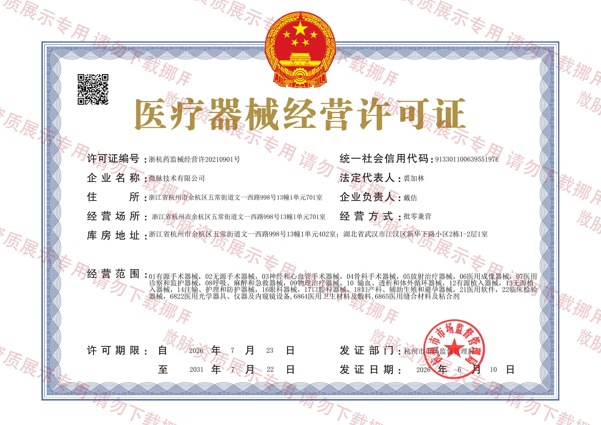 医疗器械经营许可证