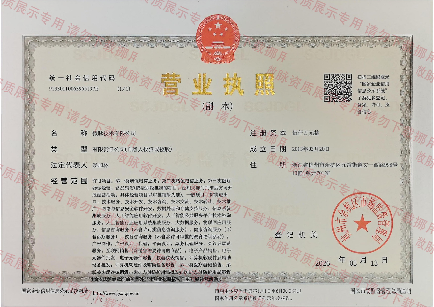 微脉技术营业执照