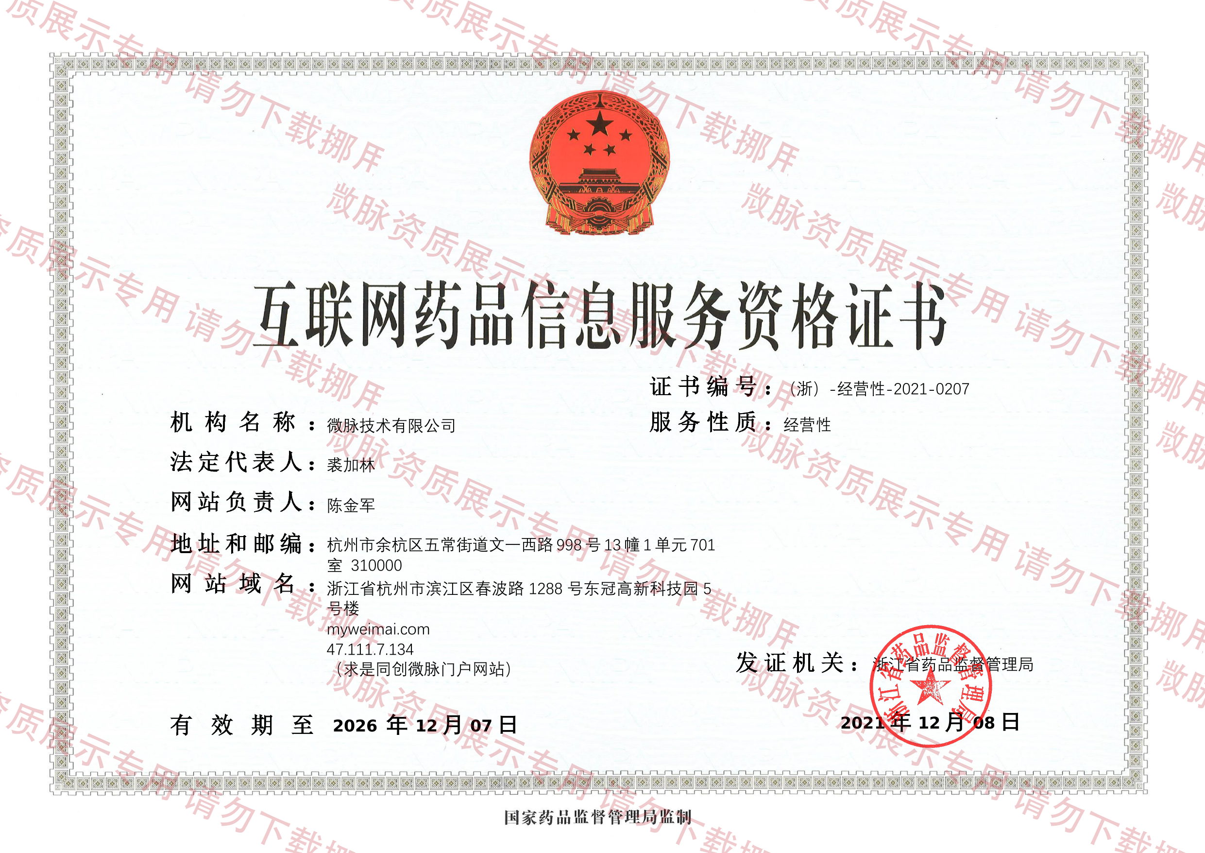 互联网药品信息服务资格证正本
